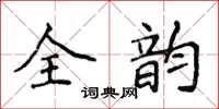 侯登峰全韻楷書怎么寫