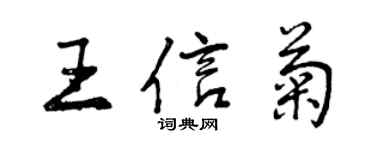 曾慶福王信菊行書個性簽名怎么寫