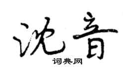 曾慶福沈音行書個性簽名怎么寫