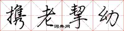 荊霄鵬攜老挈幼行書怎么寫