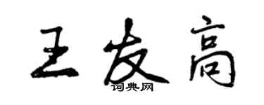 曾慶福王友高行書個性簽名怎么寫