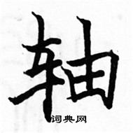 駱恆光寫的硬筆楷書軸