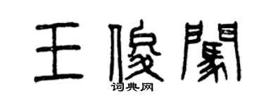 曾慶福王俊闖篆書個性簽名怎么寫