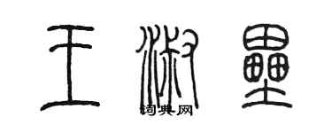 陳墨王淑壘篆書個性簽名怎么寫