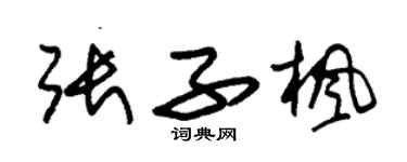 朱錫榮張子楓草書個性簽名怎么寫