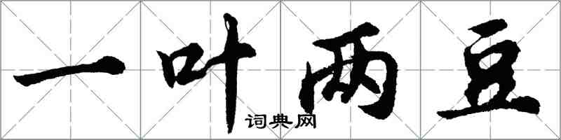 胡問遂一葉兩豆行書怎么寫