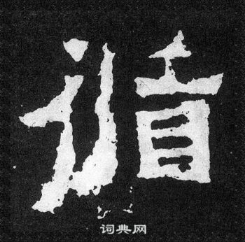 爨寶子碑寫的循