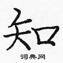 龐中華寫的硬筆楷書知