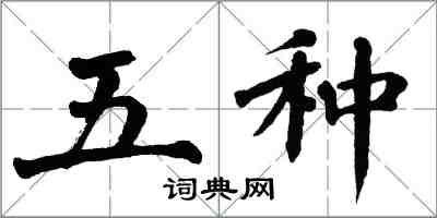 翁闓運五種楷書怎么寫