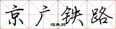 荊霄鵬京廣鐵路行書怎么寫