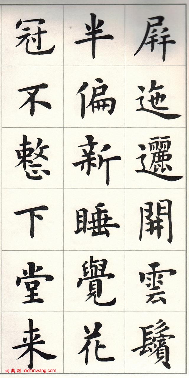 盧中南楷書《白居易長恨歌》