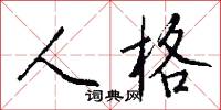 人格怎么寫好看