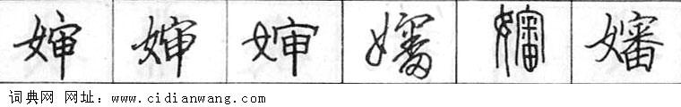 鋼筆字典