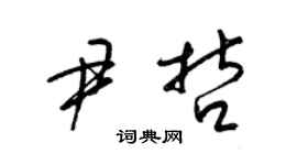 梁錦英尹哲草書個性簽名怎么寫