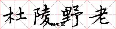 周炳元杜陵野老楷書怎么寫