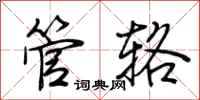 荊霄鵬管輅行書怎么寫