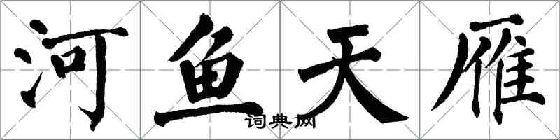 翁闓運河魚天雁楷書怎么寫