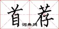 何伯昌首薦楷書怎么寫