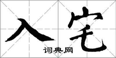 翁闓運入宅楷書怎么寫
