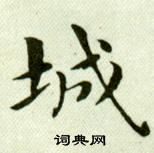 吳玉如臨樂毅論中城的寫法