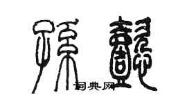 陳墨孫懿篆書個性簽名怎么寫