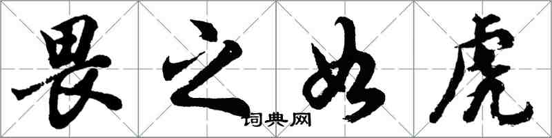 胡問遂畏之如虎行書怎么寫