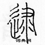 余巨力寫的硬筆篆書逮