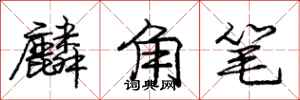 龐中華麟角筆行書怎么寫