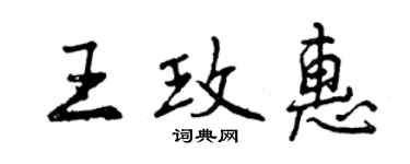 曾慶福王玫惠行書個性簽名怎么寫