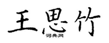 丁謙王思竹楷書個性簽名怎么寫