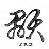 鄧散木寫的硬筆行書顯