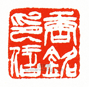 “唐銘印信”篆刻印章