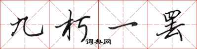 田英章九朽一罷行書怎么寫