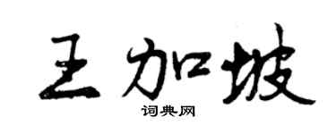 曾慶福王加坡行書個性簽名怎么寫