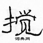 駱恆光寫的硬筆隸書攪