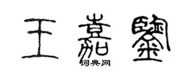 陳聲遠王嘉鑒篆書個性簽名怎么寫