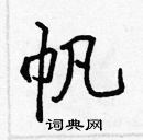 張標寫的硬筆楷書帆