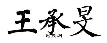 翁闓運王承旻楷書個性簽名怎么寫