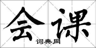 翁闓運會課楷書怎么寫