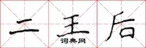 侯登峰二王后楷書怎么寫