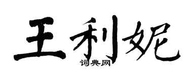 翁闓運王利妮楷書個性簽名怎么寫