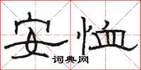 駱恆光安恤隸書怎么寫