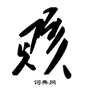 笙草書書法_笙字書法_草書字典