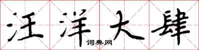 周炳元汪洋大肆楷書怎么寫