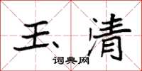 袁強玉清楷書怎么寫