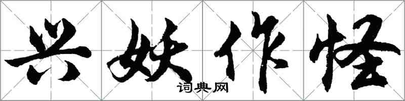 胡問遂興妖作怪行書怎么寫