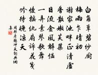 夫子莞爾笑，曰此真吾廬 詩詞名句