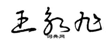 曾慶福王永旭草書個性簽名怎么寫