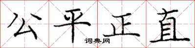 龐中華公平正直楷書怎么寫
