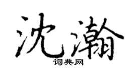 丁謙沈瀚楷書個性簽名怎么寫